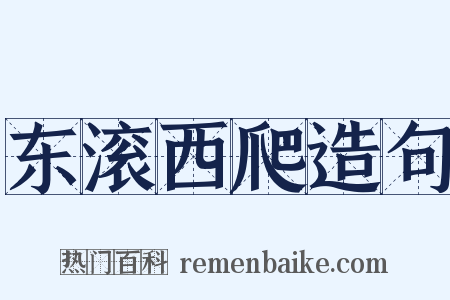 东滚西爬造句是什么意思的图片
